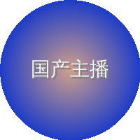 国产主播